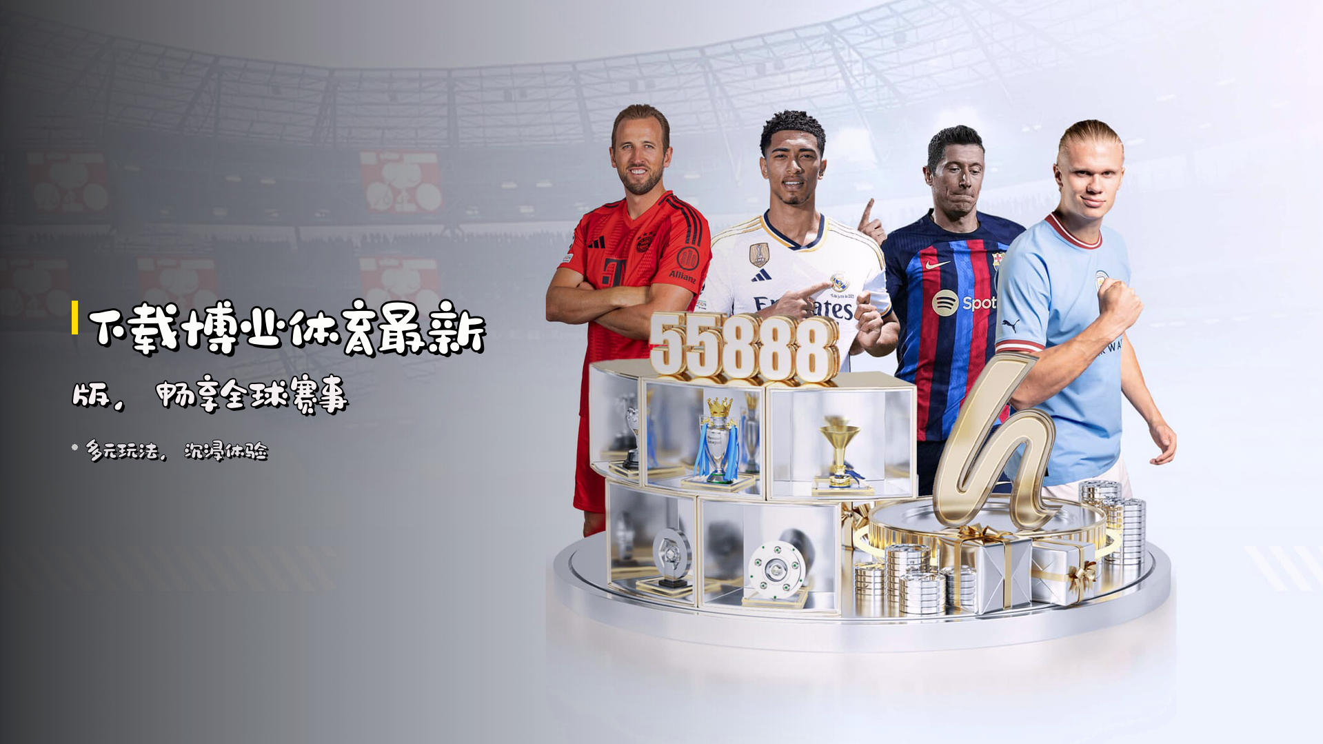 下载<strong>博业体育最新版</strong>，畅享全球赛事
